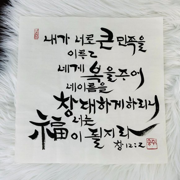 Genesis 12:2 an Calligraphy Bible Verse - Picture 2 of 2